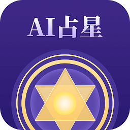 AI占星