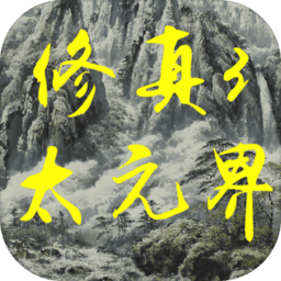 修真3太元界最新版