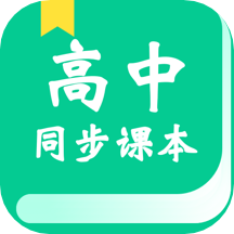 高中课学习免费版