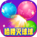 哈喽灭球球最新版