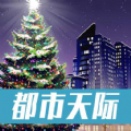 城际天际线最新安卓版