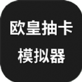 欧皇抽卡模拟器最新手机版