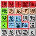 文字极限大挑战最新版