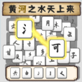 汉字不一样最新版