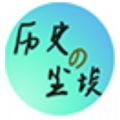 历史的尘埃正版