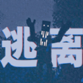 逃离恐怖世界联机手机版