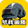 梦栈画质助手手机版