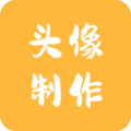 头像制作神器软件 
