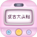 复古大头贴 