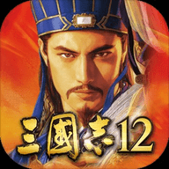 三国志12中文版