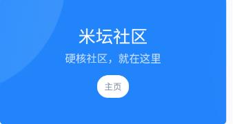 米坛社区