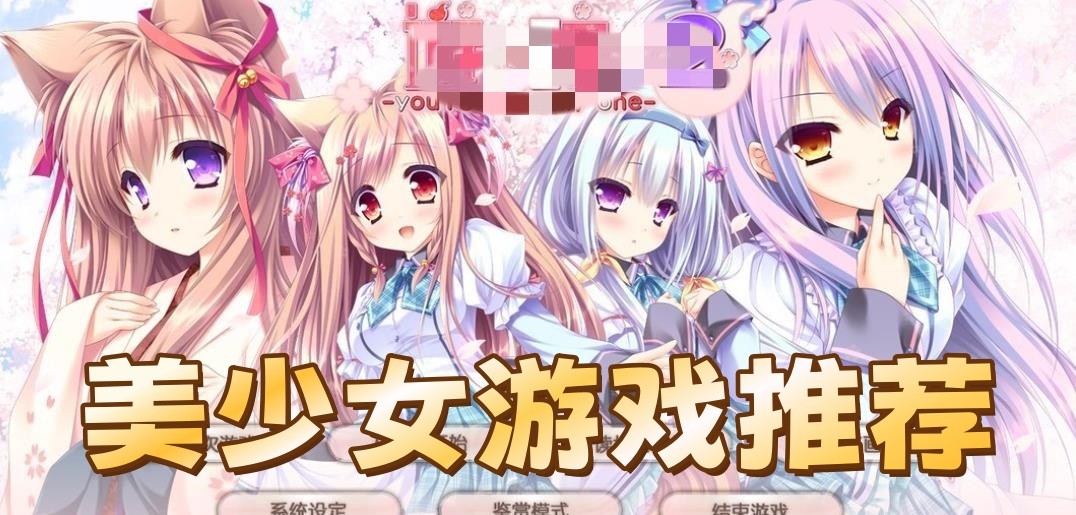 美少女恋爱养成类