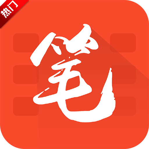 旧版笔趣阁app红色版
