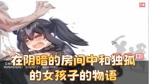 在阴暗的房间中和独孤的女孩子的物语
