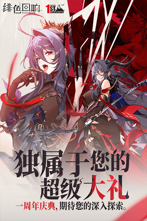 绯色回响官网版图1