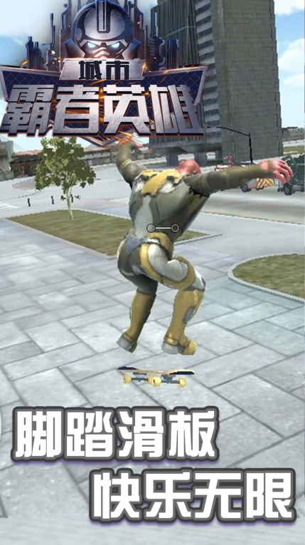 城市霸者英雄 图1