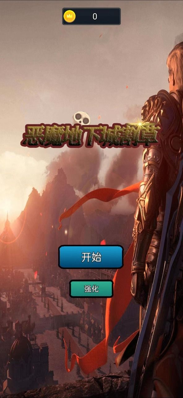 恶魔地下城割草最新版图1