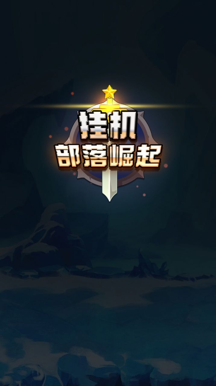 挂机部落崛起最新安卓版图2