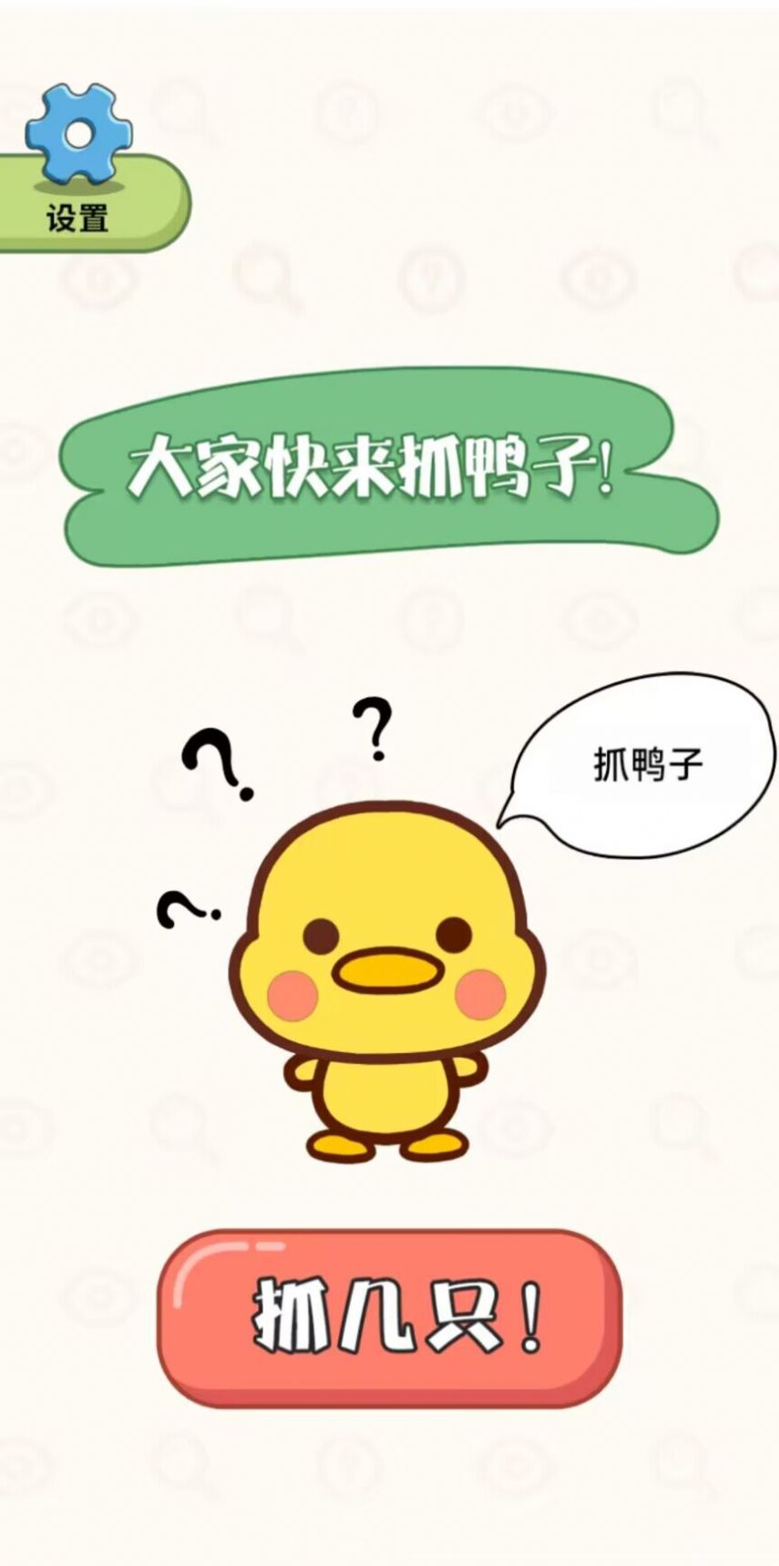抓鸭大作战安卓版图3