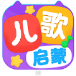 儿歌启蒙