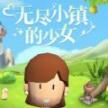 无尽小镇的少女安卓 