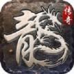 传奇九职业暗黑铭文传奇正版