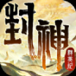 封神群英纪最新版