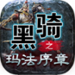黑骑之玛法续章安卓版