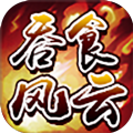 吞食风云传apk安卓手机版
