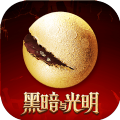 黑暗与光明付费删档测试最新版