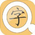 找找相似字安卓版
