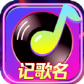 天天记歌名最新红包版