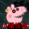 救救粉红小猪最新安卓版