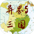 异界5三国正版