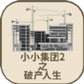 小小集团2破产人生不减反增版