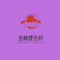 金榜题名时领红包最新版