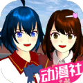 樱花校园动漫高校手机版