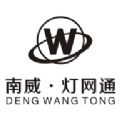 南威灯网通灯饰商城 