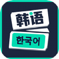 零基础学韩语软件手机版