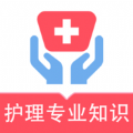 护理专业知识易题库手机 