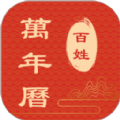 百姓万年历手机版