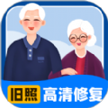 旧照高清修复手机版