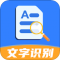 文字识别全能扫描软件 