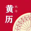 时光传统黄历手机版