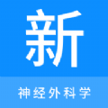 神经外科学新题库最新版