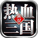 热血三国无双4399版