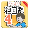 神回避
