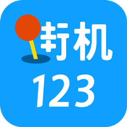 街机