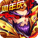 暴打魏蜀吴0.1折扣服 v1.8.0 安卓版