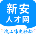 新安人才网2025最新版